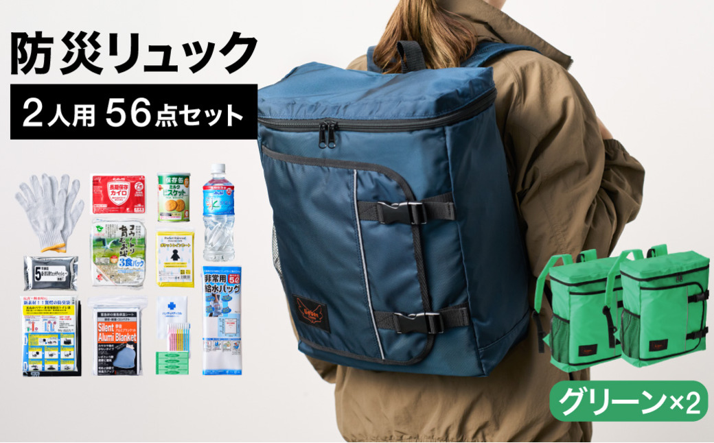 防災リュック 豊岡産鞄 Lieben Chama 2人用 防災56点セット グリーン×グリーン / リーベン チャマ 防災バッグ 防災セット 防災グッズ 食料 防災 非常用トイレ 簡易トイレ 災害 パックご飯 備蓄用 米 レトルトご飯 防災用リュック リュックサック