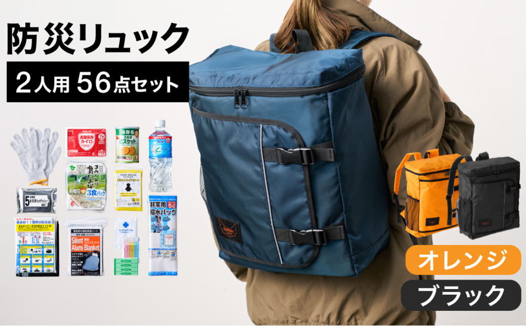 防災リュック 豊岡産鞄 Lieben Chama 2人用 防災56点セット オレンジ×ブラック / リーベン チャマ 防災バッグ 防災セット 防災グッズ 食料 防災 非常用トイレ 簡易トイレ 災害 パックご飯 備蓄用 米 レトルトご飯 防災用リュック リュックサック