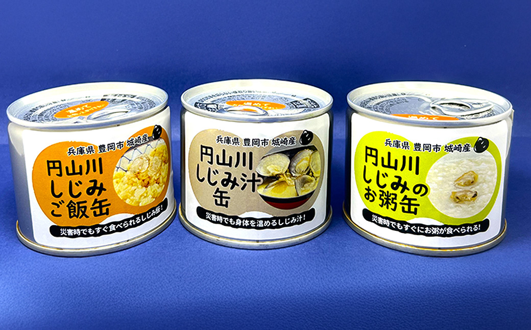 いざという時命を救う 城崎産しじみ缶詰め 防災食 加熱袋セット （4缶・2種） / しじみご飯缶 しじみ汁缶 加熱袋 ヒートパック 少量の水で加熱 アレルギー対応 非常食 セット 防災食セット 缶詰 ごはん ご飯 保存食 備蓄用 防災用