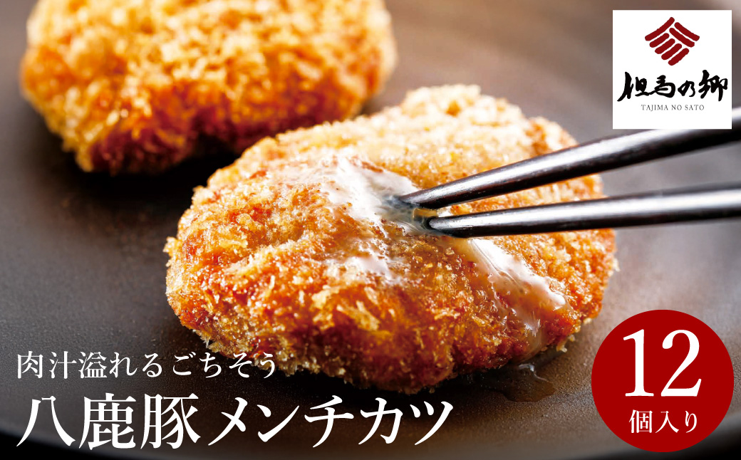 肉汁あふれる八鹿豚メンチカツ 12個 / メンチカツ 豚 ミンチカツ 八鹿豚 豚肉 豚メンチカツ お惣菜 おかず 揚げ物 フライ 国産 揚げるだけ 簡単調理 お取り寄せ グルメ 肉 お肉 冷凍 出石のハム工房 但馬の郷