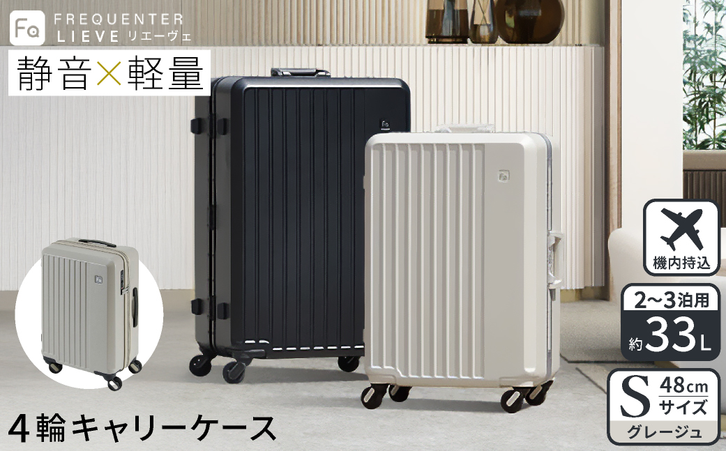 スーツケース FREQUENTER LIEVE リエーヴェ 4輪キャリー 48cm (1-250)・グレージュ / 軽量  静か バランス TAS 鍵不要 ダイヤル式 機内持ち込み タイヤ交換 フリクエンター エンドー鞄株式会社