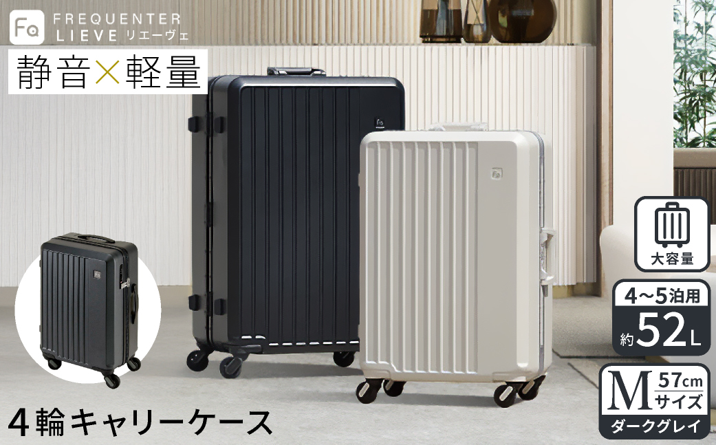 スーツケース FREQUENTER LIEVE リエーヴェ 4輪キャリー 57cm (1-252)・ダークグレイ / 軽量  静か バランス TAS 鍵不要 ダイヤル式 機内持ち込み タイヤ交換 フリクエンター エンドー鞄株式会社