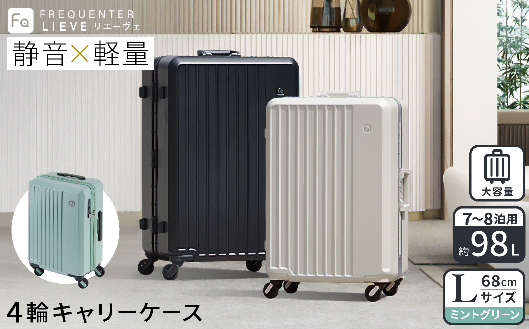 スーツケース FREQUENTER LIEVE リエーヴェ 4輪キャリー 68cm (1-253)・ミントグリーン / 軽量  静か バランス TAS 鍵不要 ダイヤル式 機内持ち込み タイヤ交換 フリクエンター エンドー鞄株式会社