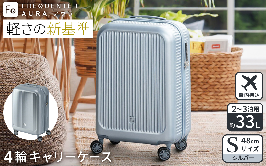 ã¹ãŒãã±ãŒã¹ FREQUENTER AURA ã¢ãŠã© 4茪ãã£ãªãŒ 48cm (1-510)ã»ã·ã«ã㌠/ è¶
軜é éã èµ°è¡é³ TAS ãã€ã€ã«åŒ æ©å
æã¡èŸŒã¿ ããªã¯ãšã³ã¿ãŒ ãšã³ããŒéæ ªåŒäŒç€Ÿ