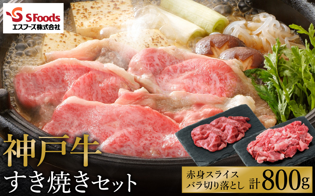 神戸牛 すき焼きセット 800g（赤身スライス200g×2+切り落とし200g×2）/ 神戸ビーフ すき焼き肉 すき焼き 肉 すき焼肉 牛肉 小分け 詰め合わせ セット 霜降り 但馬牛 黒毛和牛 国産牛【エスフーズ株式会社】
