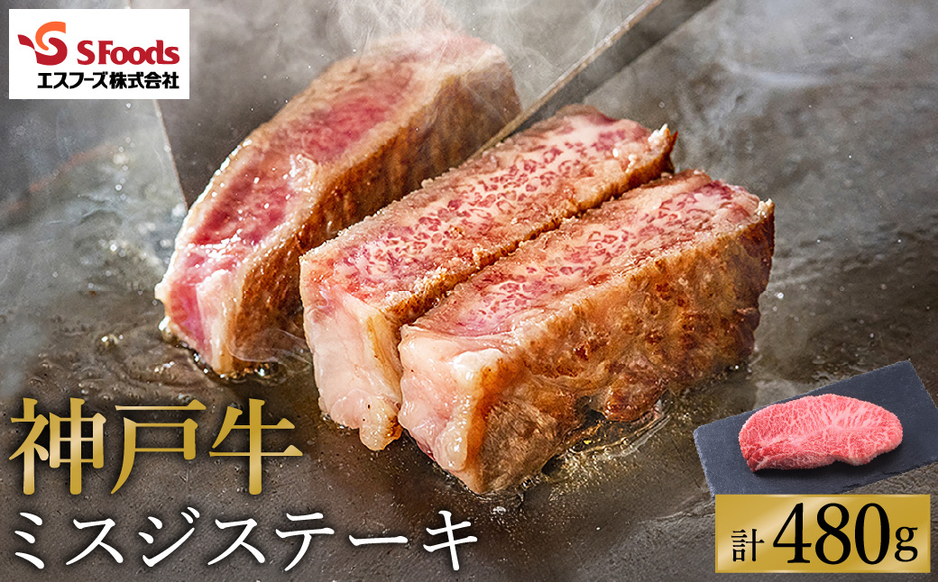 神戸牛 ミスジステーキ 約480g（約120g×4）/ 神戸ビーフ 牛肉 ミスジ ステーキ 霜降り ステーキ肉 但馬牛 黒毛和牛 和牛 国産牛 赤身 ステーキ 牛 肉 焼肉 希少部位【エスフーズ株式会社】