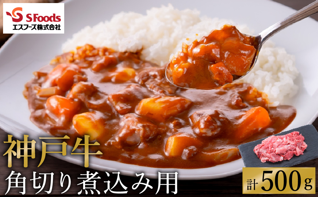 部位はお任せ！ 神戸牛 角切り 煮込み用 500g（250g×2）/ お試し用 神戸ビーフ 牛肉 角切り 小分け 但馬牛 黒毛和牛 国産牛 カレー シチュー 煮込み料理などに【エスフーズ株式会社】