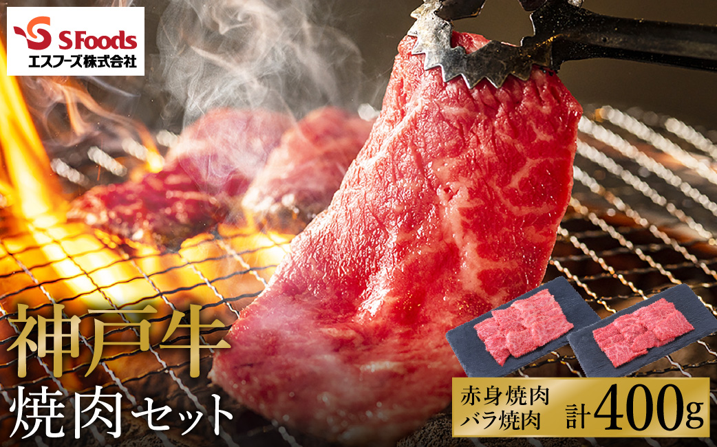 お試し用 神戸牛 焼肉セット 400g（赤身200g+バラ200g）/ 神戸ビーフ 焼肉用 牛肉 焼肉 焼き肉 やきにく 霜降り 但馬牛 黒毛和牛 国産牛【エスフーズ株式会社】