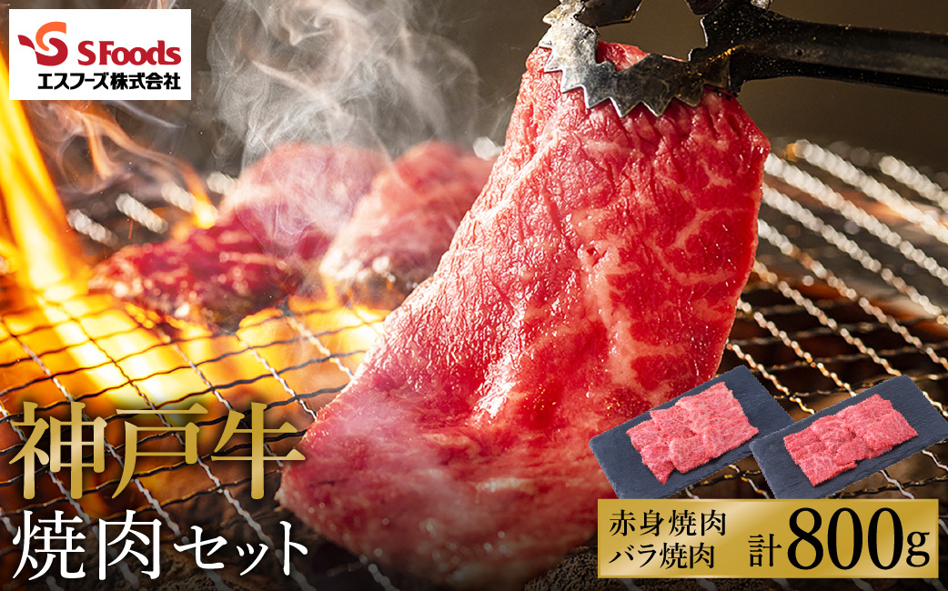 神戸牛 焼肉セット 800g（赤身焼肉400g+バラ焼肉400g）/ 神戸ビーフ 焼肉用 牛肉 焼肉 焼き肉 やきにく 詰め合わせ セット 霜降り 但馬牛 黒毛和牛 国産牛【エスフーズ株式会社】