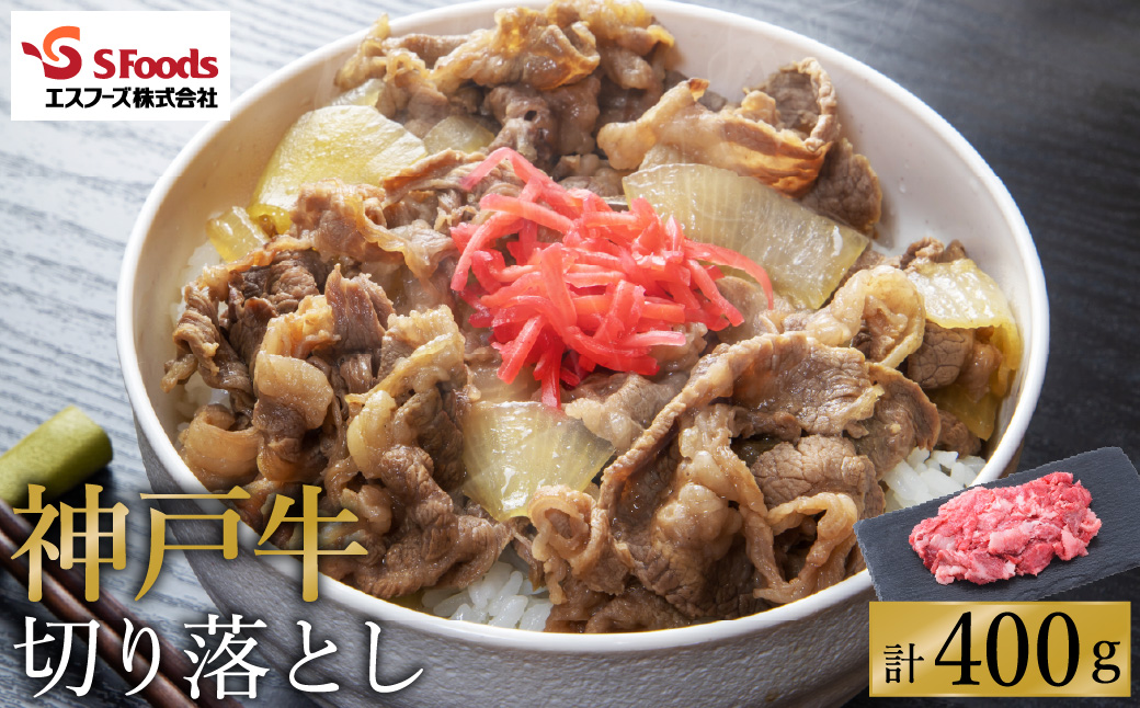 部位はお任せ！ 神戸牛 切り落とし 400g（200g×2P）/ お試し用 訳あり 神戸ビーフ 牛肉 小分け 詰め合わせ セット 牛肉切り落とし 牛 肉 霜降り 但馬牛 黒毛和牛 国産牛【エスフーズ株式会社】