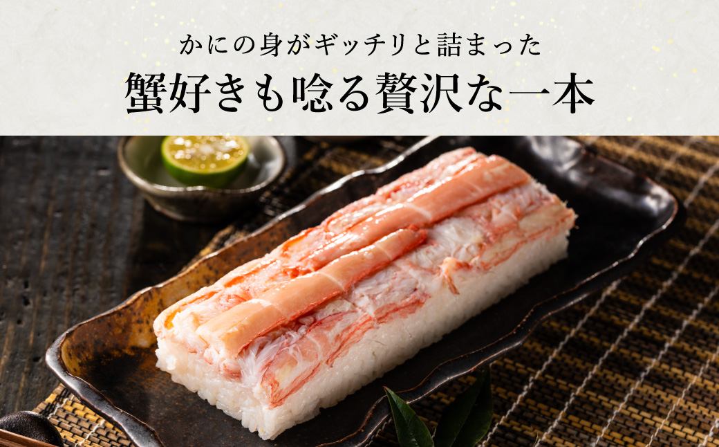 香住の紅ズワイガニをたっぷり使った 極上かに棒寿司 3個 / カニ寿司 かに寿司 蟹寿司 兵庫県 香住港産 香住ガニ 紅ズワイガニ 高級 カニ棒 寿司 棒寿司 電子レンジ 簡単調理 海鮮 冷凍 城崎温泉 お土産