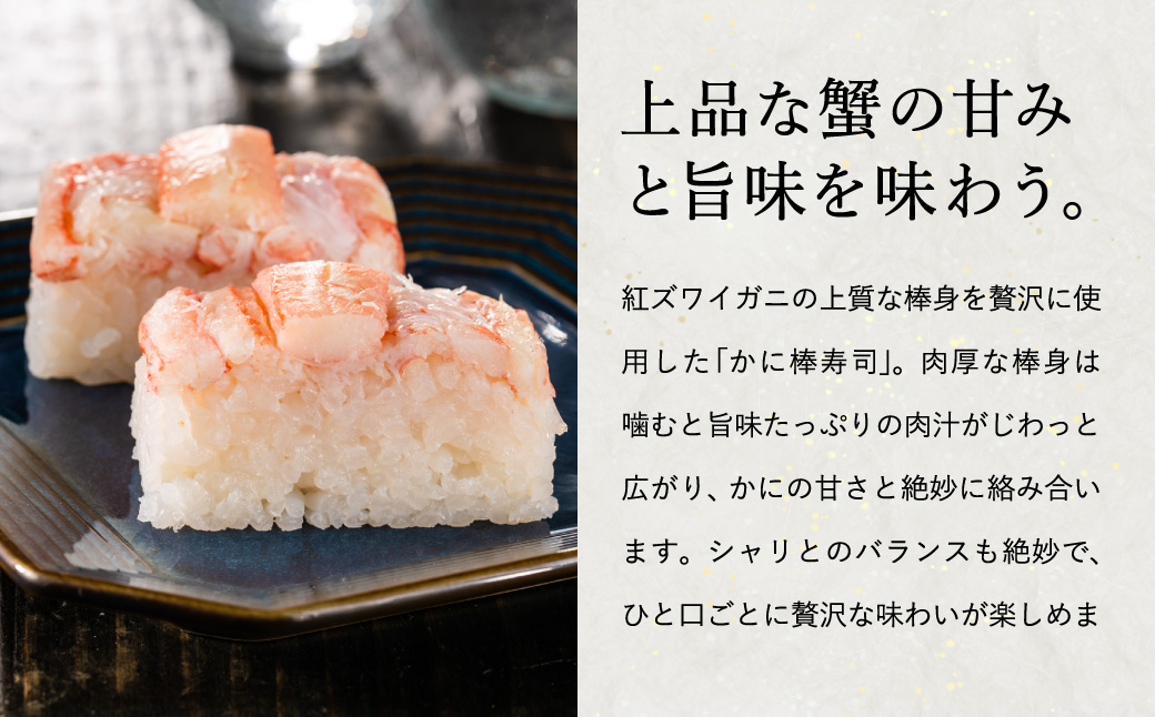 香住の紅ズワイガニをたっぷり使った 極上かに棒寿司 3個 / カニ寿司 かに寿司 蟹寿司 兵庫県 香住港産 香住ガニ 紅ズワイガニ 高級 カニ棒 寿司 棒寿司 電子レンジ 簡単調理 海鮮 冷凍 城崎温泉 お土産