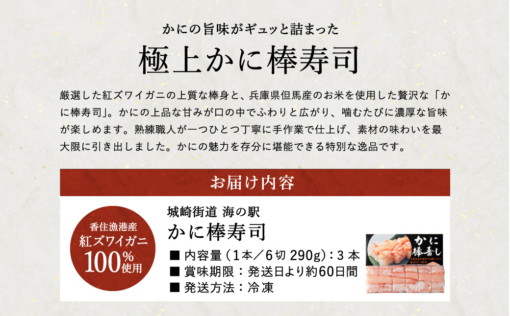 香住の紅ズワイガニをたっぷり使った 極上かに棒寿司 3個 / カニ寿司 かに寿司 蟹寿司 兵庫県 香住港産 香住ガニ 紅ズワイガニ 高級 カニ棒 寿司 棒寿司 電子レンジ 簡単調理 海鮮 冷凍 城崎温泉 お土産