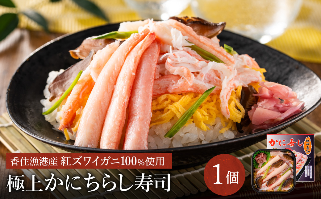 香住の紅ズワイガニをたっぷり使った 極上かにちらし寿司 1個/ カニ ちらし寿司 蟹 カニ バラ寿司 カニめし 兵庫県 香住港産 香住ガニ 紅ズワイガニ 高級 カニ寿司 かに寿司 蟹寿司 電子レンジ 簡単調理 海鮮 冷凍 城崎温泉 お土産 チラシ寿司 ひな祭り