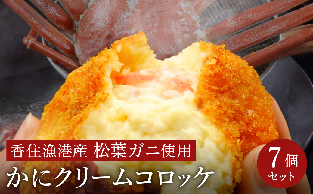 数量限定 松葉がに かにクリームコロッケ  7個 （1箱：7個入）/ 揚げるだけ 簡単調理 ご褒美 松葉ガニ 大きな カニクリーム コロッケ 大判サイズ 人気 お取り寄せ グルメ 手作り 冷凍 惣菜 ズワイガニ カニ かに 城崎街道 海の駅