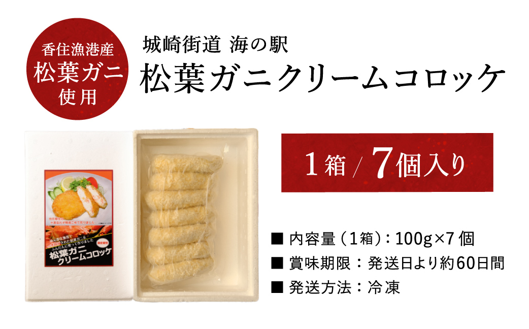 数量限定 松葉がに かにクリームコロッケ  7個 （1箱：7個入）/ 揚げるだけ 簡単調理 ご褒美 松葉ガニ 大きな カニクリーム コロッケ 大判サイズ 人気 お取り寄せ グルメ 手作り 冷凍 惣菜 ズワイガニ カニ かに 城崎街道 海の駅