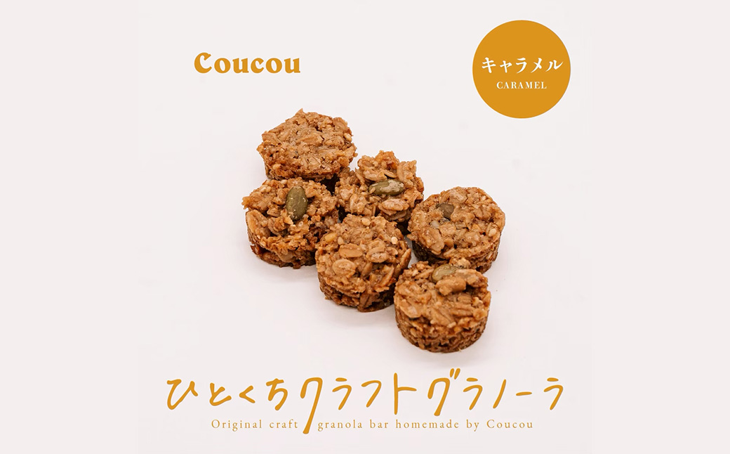 ひとくち グラノーラ 10個 / ひとくちキャラメル / ひとくちサイズ 軽食 おやつ 常温保存 携帯 外出 旅行 アウトドア ヨーグルト アイス 牛乳 豆乳 Cafe Coucou カフェ ククー