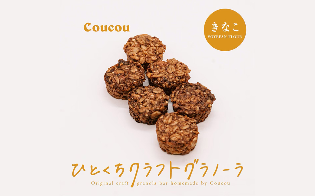 ひとくち グラノーラ 10個 / ひとくちきなこ / ひとくちサイズ 軽食 おやつ 常温保存 携帯 外出 旅行 アウトドア ヨーグルト アイス 牛乳 豆乳 Cafe Coucou カフェ ククー