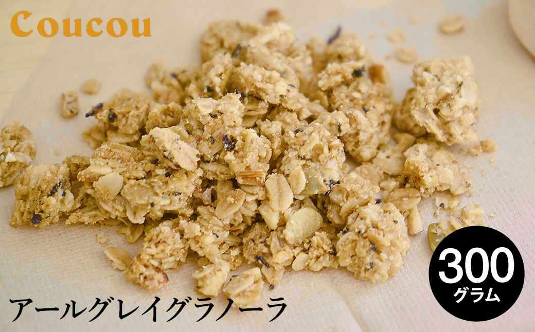 アールグレイ グラノーラ 300g / オーガニックグラノーラ 手作り 紅茶 ベルガモットの香り 朝食 軽食 おやつ 常温保存 シリアル 牛乳 スムージーボール ヨーグルト アイスクリーム Cafe Coucou  カフェ ククー