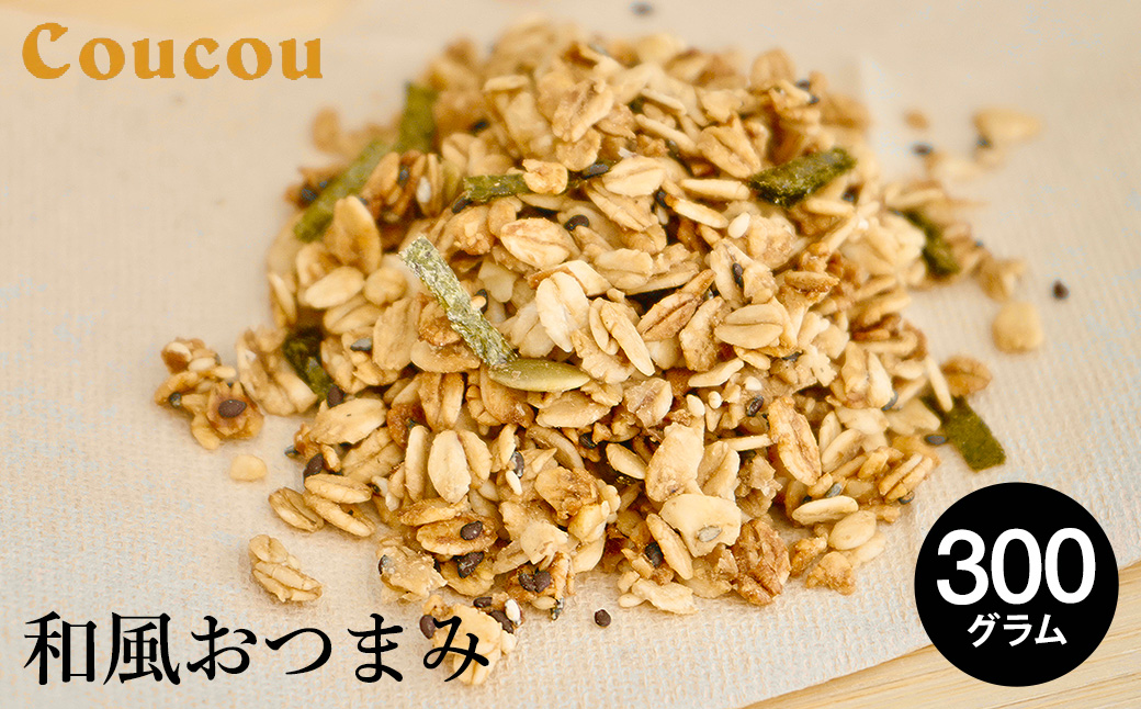 和風おつまみ グラノーラ 300g / オーガニックグラノーラ 手作り 軽食 おやつ 常温保存 サラダ おつまみ お茶 ビール 日本酒 Cafe Coucou  カフェ ククー