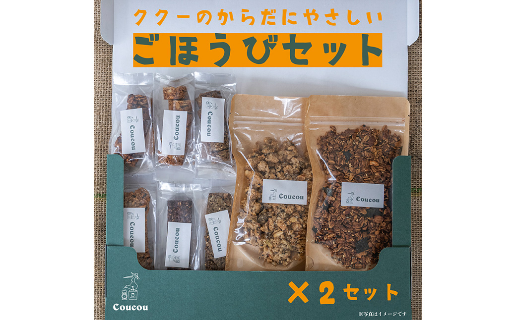 グラノーラセット / からだにやさしいごほうびセット / 朝食 軽食 おやつ 常温保存 シリアル 牛乳 ヨーグルト スナック スムージーボール お菓子作り Cafe Coucou  カフェ ククー