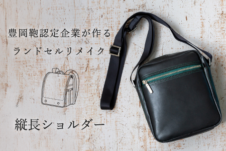ランドセルリメイク 縦長ショルダー / 鞄職人 ランドセル リメイク 注文 ショルダーバッグ 縦型 ボディバッグ 豊岡鞄 メンズ レディース【納期：ランドセル到着後3〜6ヶ月】