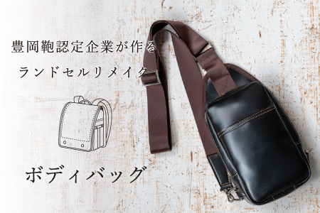 ランドセルリメイク ボディバッグ / 鞄職人 ランドセル リメイク 注文 ショルダーバッグ 縦型 豊岡鞄 メンズ レディース【納期：ランドセル到着後3～6ヶ月】