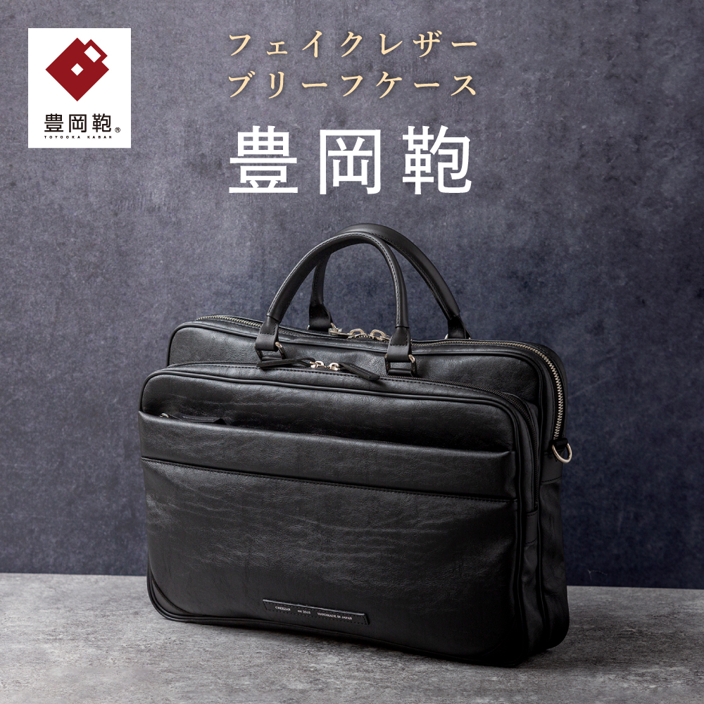 豊岡鞄 ブリーフケース CDTH-016 ブラック