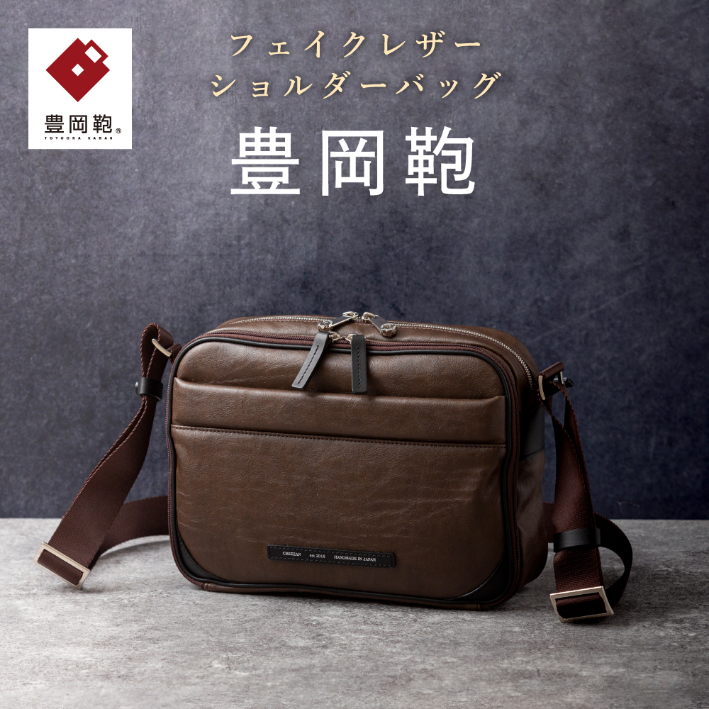 豊岡鞄 ショルダーバッグ CDTH-014 ブラウン