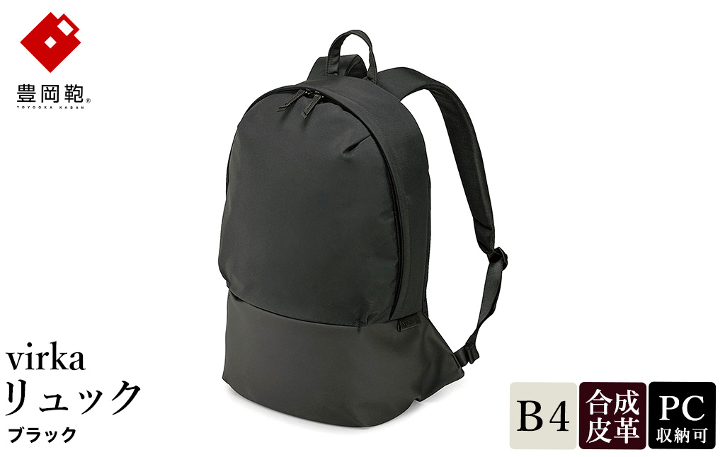 豊岡鞄 virka ヴィルカ リュック ブラック 13-1105-10 / リュックサック 軽量 撥水仕様 13インチPC B4書類対応 メンズ レディース シンプル デザイン バッグ かばん カバン 鞄 ナオト