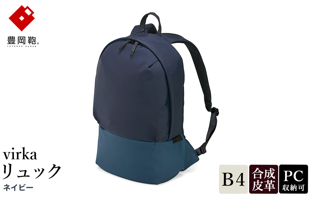 豊岡鞄 virka ヴィルカ リュック ネイビー 13-1105-80 / リュックサック 軽量 撥水仕様 13インチPC B4書類対応 メンズ レディース シンプル デザイン バッグ かばん カバン 鞄 ナオト