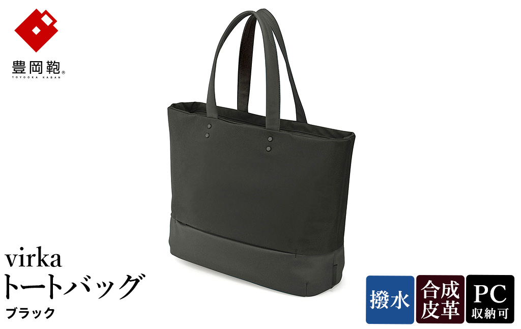 豊岡鞄 virka ヴィルカ トートバッグ ブラック 13-1108-10 / 軽量 収納力 撥水仕様 15インチPC B4ファイル対応 メンズ レディース シンプル デザイン バッグ かばん カバン 鞄 ナオト