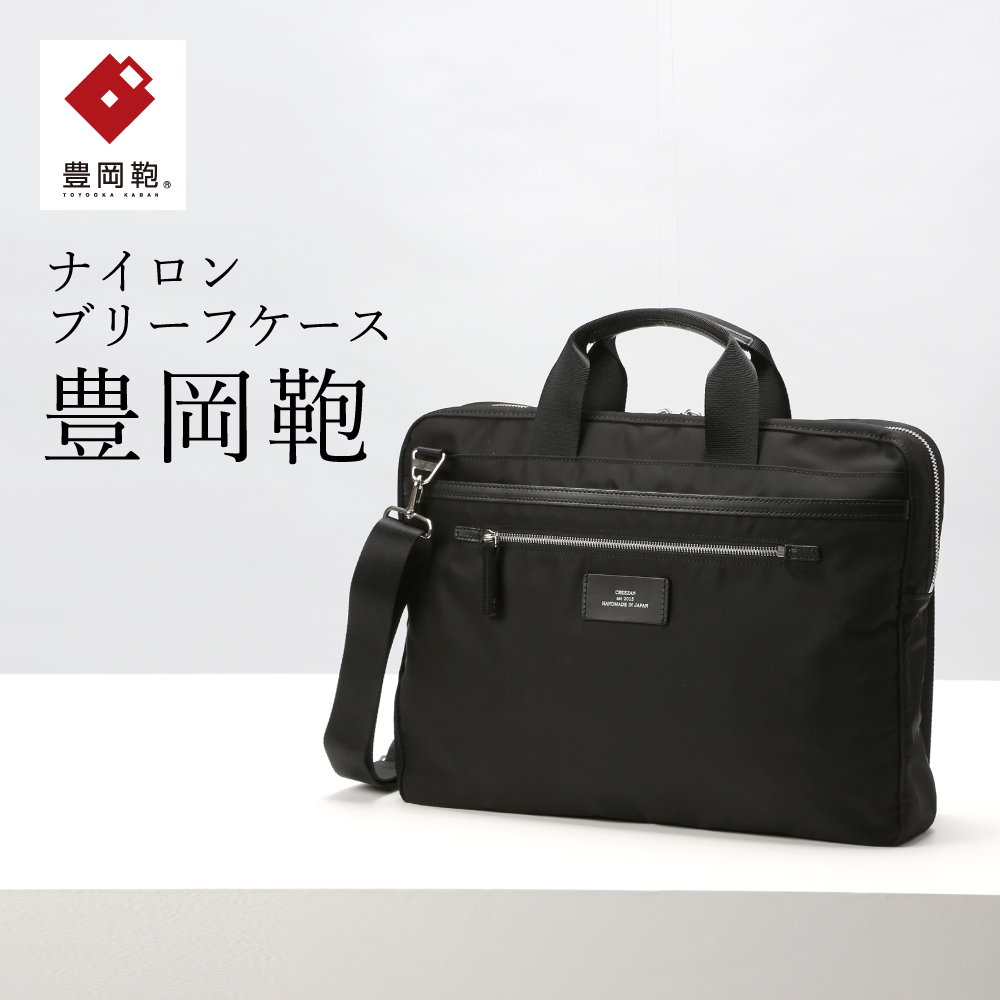 ブリーフケース豊岡鞄CDTC-005(ブラック)