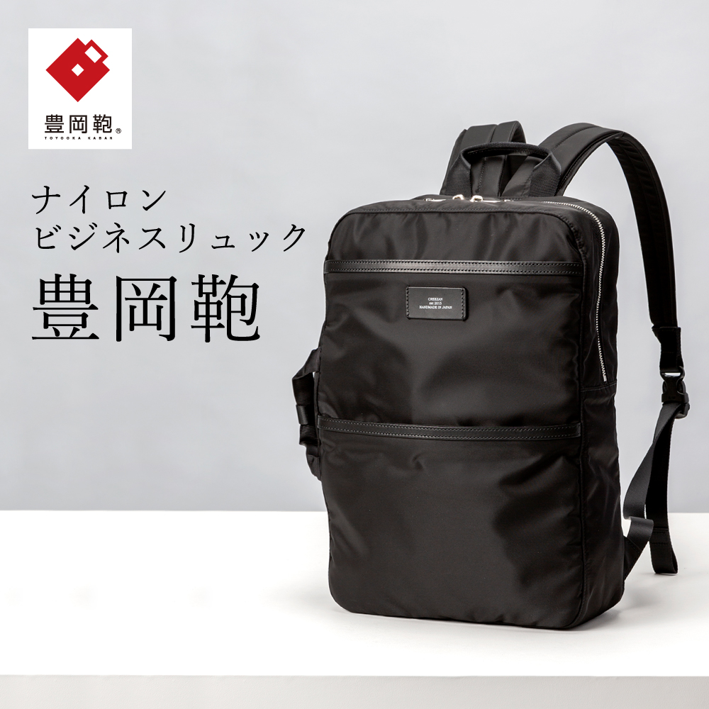 ビジネスリュック豊岡鞄CDTC-007(ブラック)