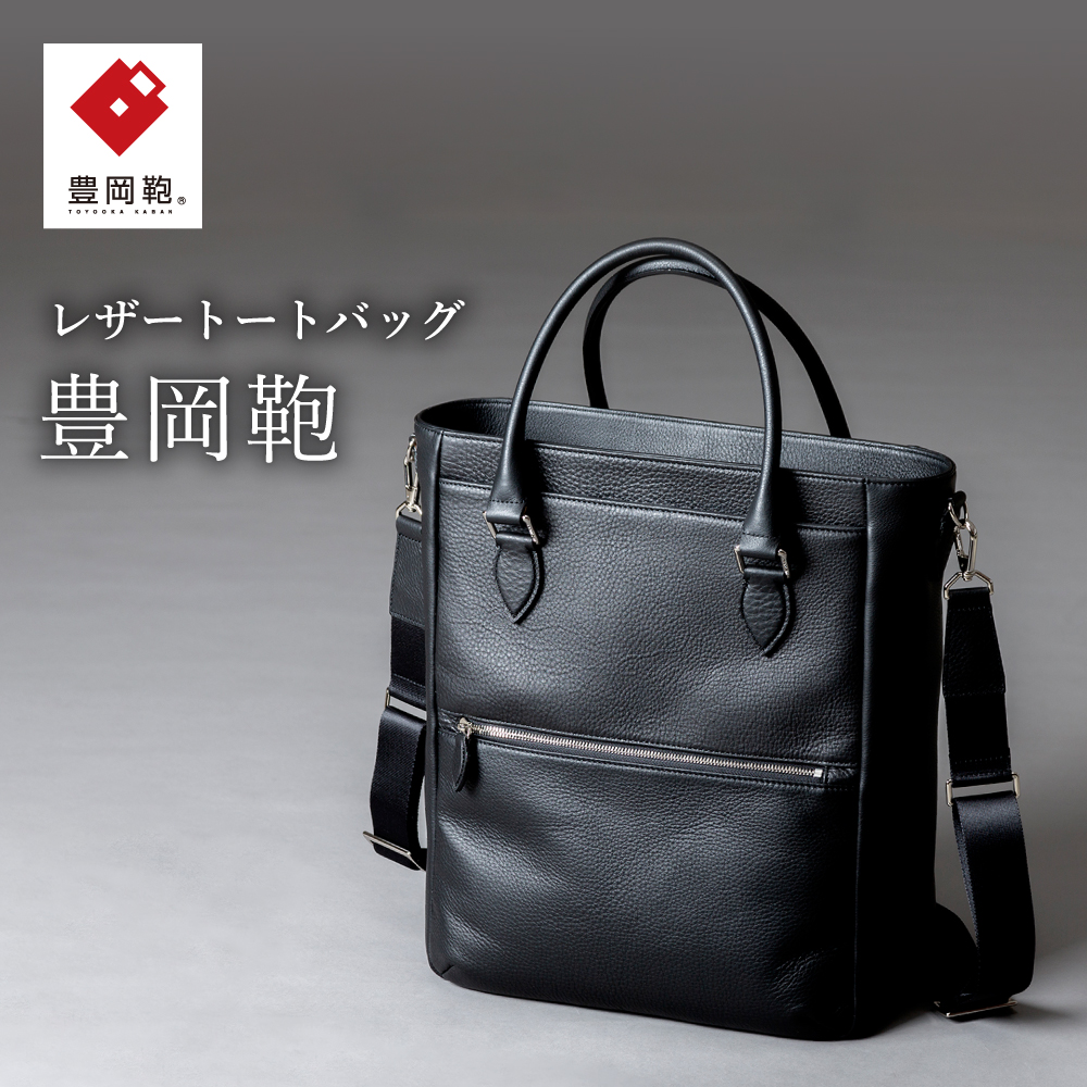 豊岡鞄　2WAYトートバッグ　CUMF-009 （ブラック）