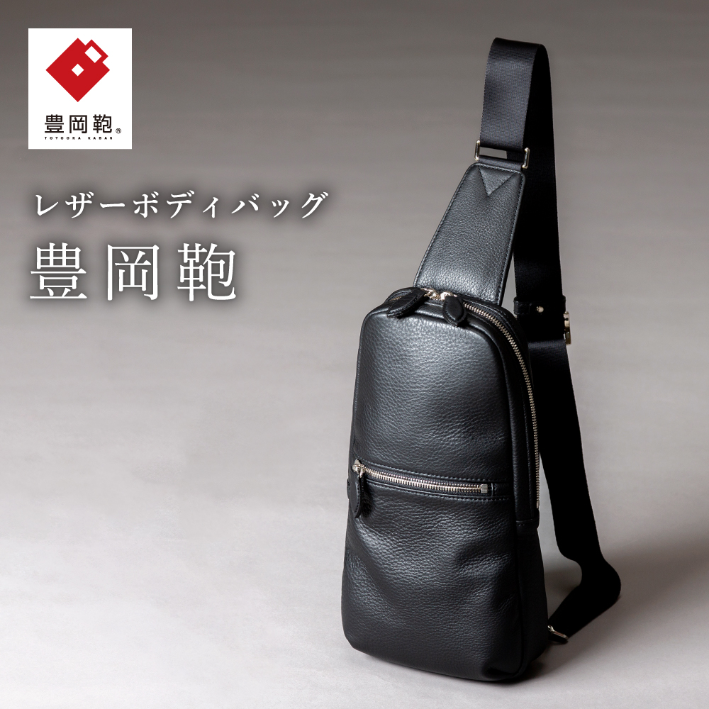 豊岡鞄　 ボディーバッグ　CUMF-010　（ブラック）