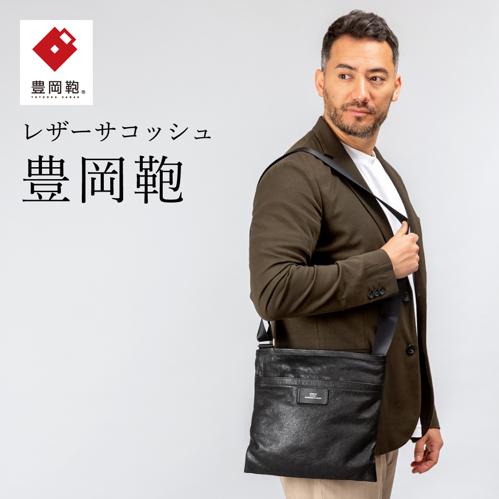 豊岡鞄　サコッシュ　CDTF-010　（ブラック）