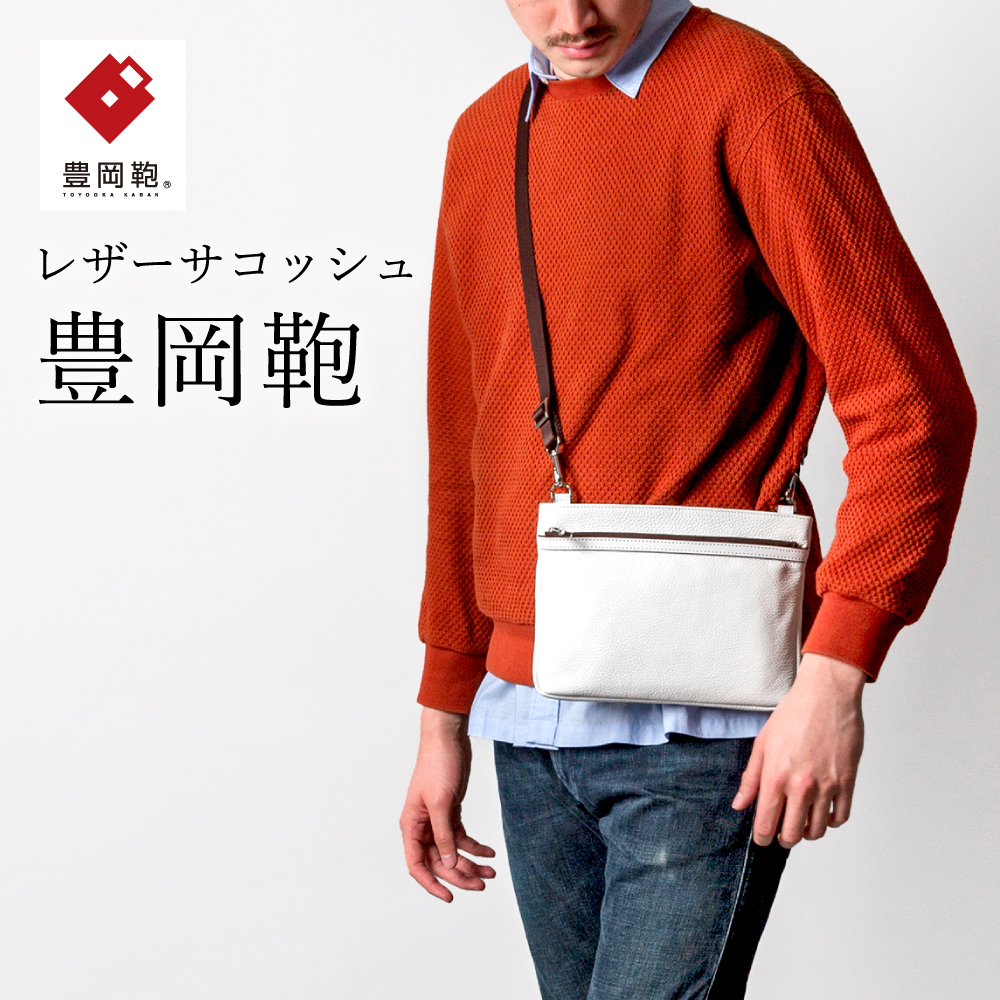 豊岡鞄サコッシュCJTE-024(ホワイト)