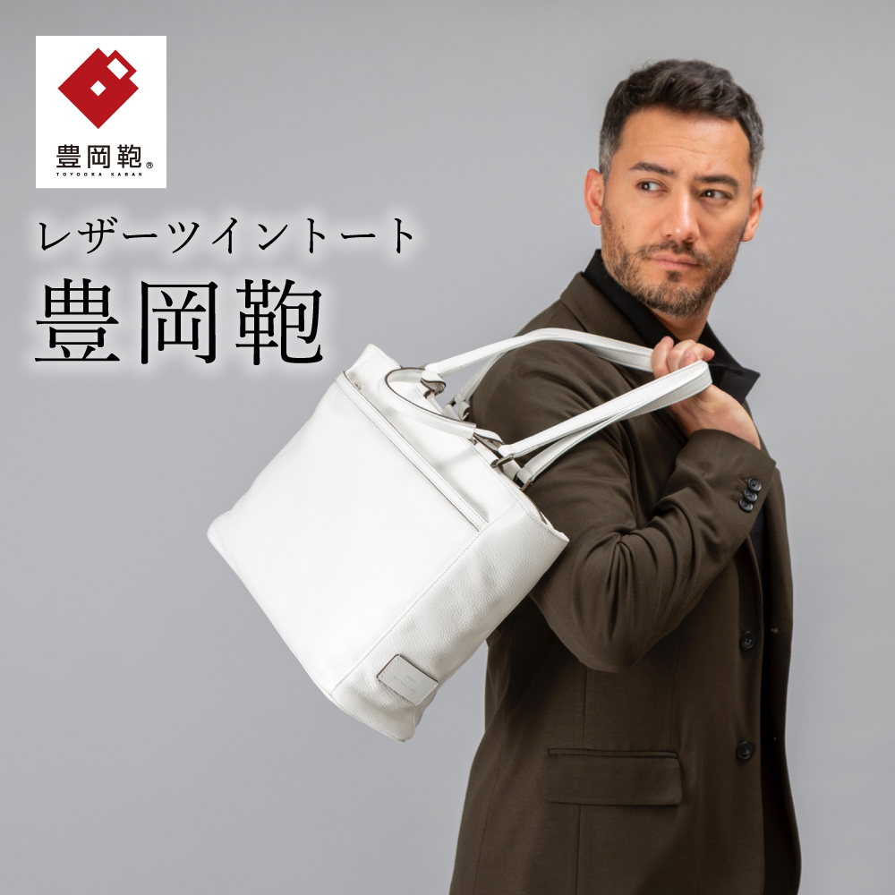 ツイントート豊岡鞄CJTD-015(ホワイト)