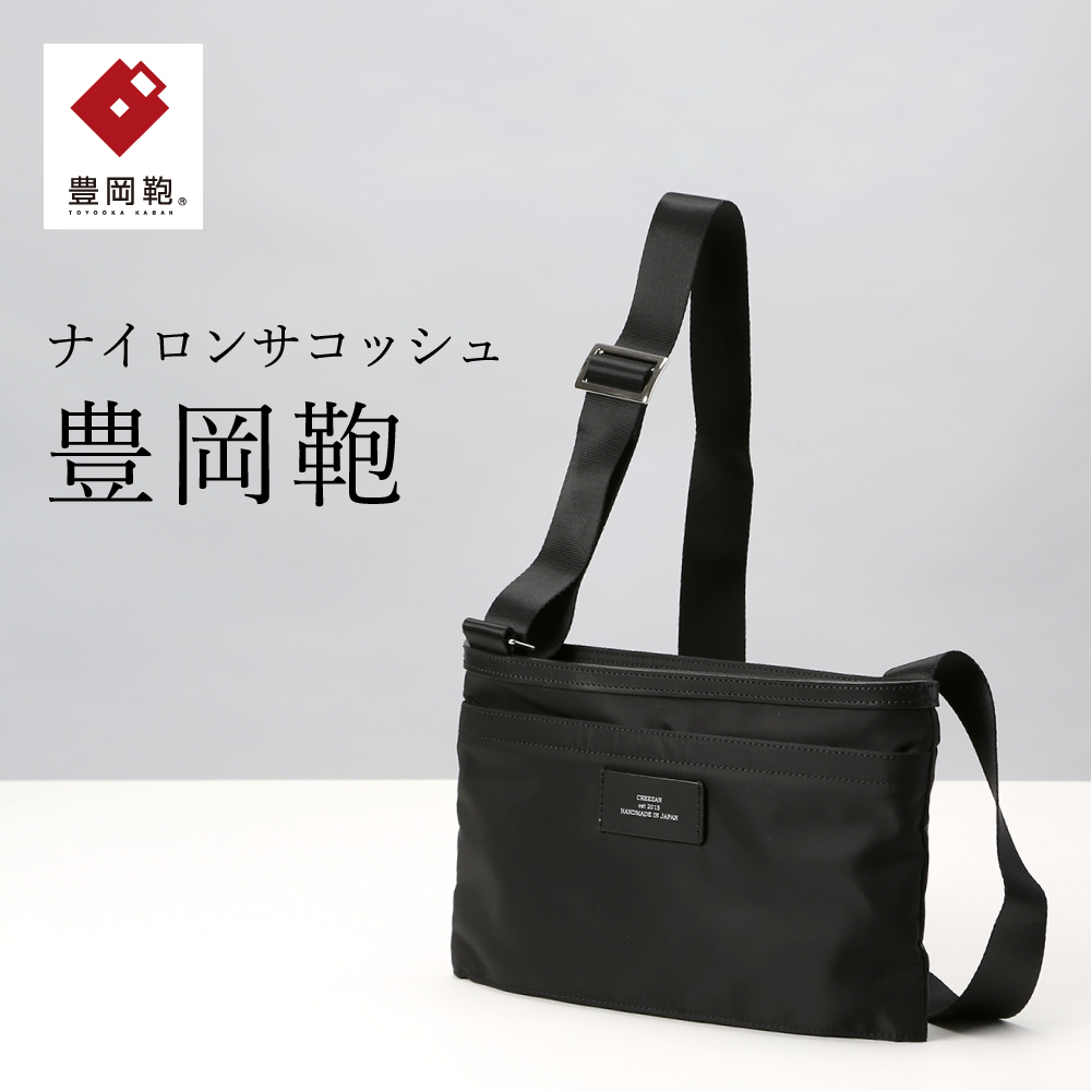 サコッシュ豊岡鞄CDTC-003（ブラック）