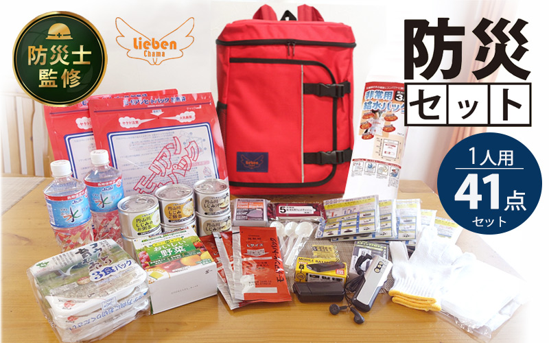 防災リュック 豊岡産鞄 Lieben Chama レッド 備えて安心 防災士監修 1人用41点 防災セット 3日分の非常食セット / リーベン チャマ 防災バッグ 防災グッズ 食料 防災 パックご飯 野菜ゼリー しじみ缶詰  非常用トイレ FMラジオ 防災電池 モバイルバッテリー