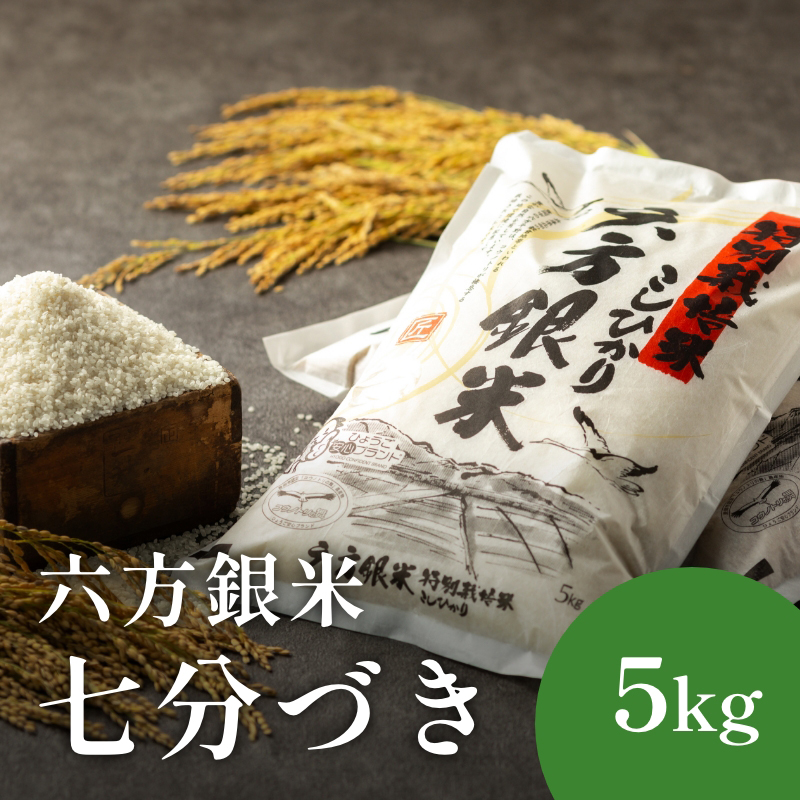 令和7年産 減農薬米 特別栽培米 六方銀米 コシヒカリ 精米 七分づき 5kg / 減農薬 七分 お米 5キロ 米 コウノトリ米 コメ こめ ご飯 ライス こしひかり 兵庫県産