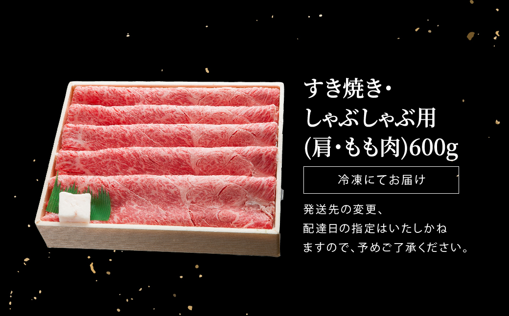 神戸牛 すき焼き・しゃぶしゃぶ用 肩 もも 計600g / 牛肉 すき焼き肉 霜降り 但馬牛 黒毛和牛 国産牛 しゃぶしゃぶ肉 すき焼きセット すきやき 肉 すき焼き用肉 すき焼肉 すき焼き鍋 神戸ビーフ 太田牧場【但馬牛太田家】