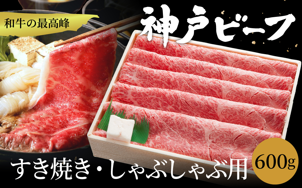 神戸ビーフ　すき焼き・しゃぶしゃぶ用【かた・モモ　600ｇ】