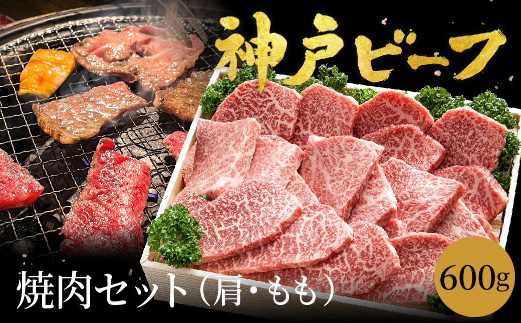 神戸ビーフ　焼肉用【かた・モモ　600ｇ】