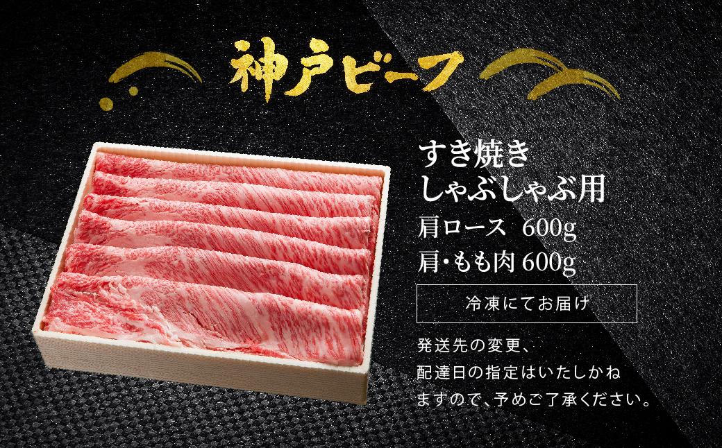 神戸牛 すき焼き しゃぶしゃぶ用 1.2kg【肩ロース 600g+肩・モモ 600g】牛肉 すき焼き しゃぶしゃぶ 肉 赤身 霜降り 黒毛和牛 すき焼き肉 食べ比べ すき焼きセット すき焼き用肉 すき焼肉 神戸ビーフ 太田牧場【但馬牛太田家】