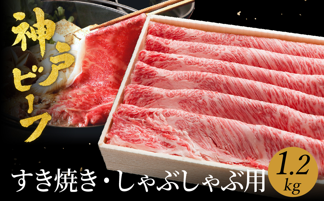 神戸牛 すき焼き しゃぶしゃぶ用 1.2kg【肩ロース 600g+肩・モモ 600g】牛肉 すき焼き しゃぶしゃぶ 肉 赤身 霜降り 黒毛和牛 すき焼き肉 食べ比べ すき焼きセット すき焼き用肉 すき焼肉 神戸ビーフ 太田牧場【但馬牛太田家】