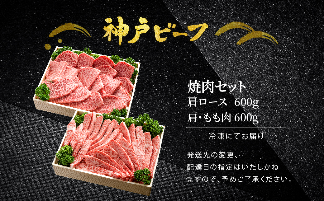 焼肉セット 神戸牛 牛肉 焼肉用 1.2kg【肩ロース 600g+肩・モモ 600g】焼き肉 セット 食べ比べ 牛 肉 霜降り 但馬牛 黒毛和牛 和牛 国産牛 焼肉 やきにく アウトドア キャンプ BBQ 太田牧場 太田牛 神戸ビーフ【但馬牛太田家】