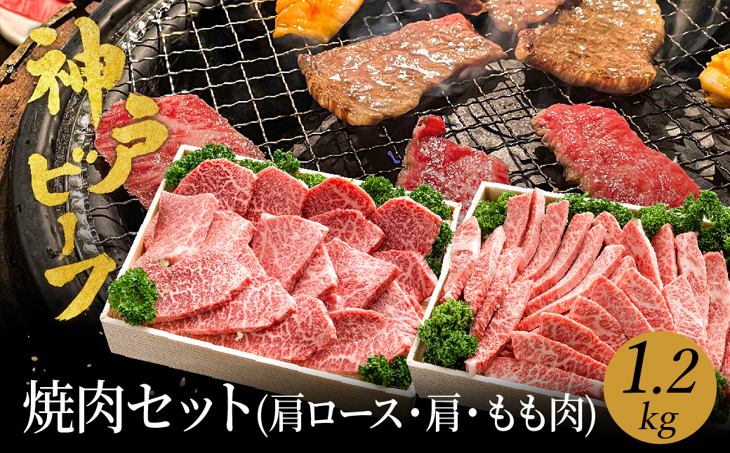 神戸ビーフ　焼肉用【1.2㎏】