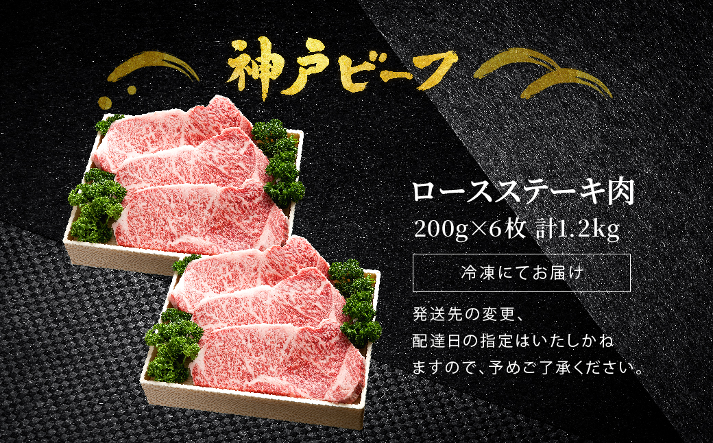 神戸牛 ロースステーキ 1.2kg【200g×6枚】牛肉 ステーキ ロース 霜降り ステーキ肉 但馬牛 黒毛和牛 和牛 国産牛 赤身 ステーキ 牛 肉 焼肉 太田牧場 太田牛 神戸ビーフ TYST10【但馬牛太田家】